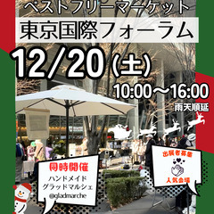 ＜12/20(土)＞東京国際フォーラムベストフリーマーケット