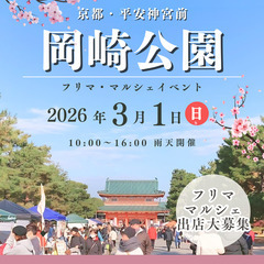 【🌸🌸京都平安神宮前・岡崎🌸🌸】3/1（日）フリマ＆マルシェ