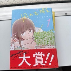 凪のお暇1〜3巻　漫画の画像