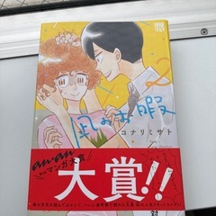 凪のお暇1〜3巻　漫画の画像