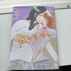 凪のお暇1〜3巻　漫画の画像