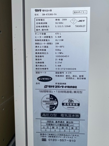 タカラ　電気温水器　温水ボイラー