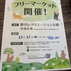 江戸川区！12月21日(日) 自由広場　フリーマーケット