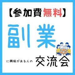 【🆓参加費無料！】在宅ワーク・副業に興味ある方のゆるいカフ…