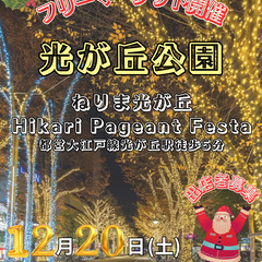 ＜12/20(土)＞光が丘公園フリーマーケット 光のペイジェント...