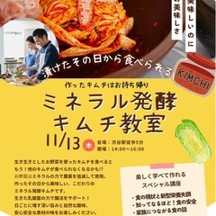ミネラル発酵キムチ教室