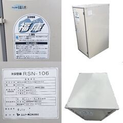 米保管庫　エムケー精工　30kg入袋×6袋入用　RSN-106　福庫の画像