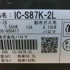 都市ガス ガステーブル 2022年製 パロマ IC-S87K-2L 左強火 幅59cm 水無し片面焼きグリル ガスコンロ ガス台 札幌市 西野店の画像