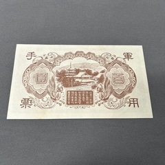 軍票の画像
