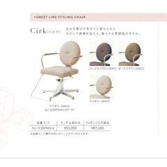 タカラベルモント セット椅子 Cirk SWEET LINE 【２台】の画像