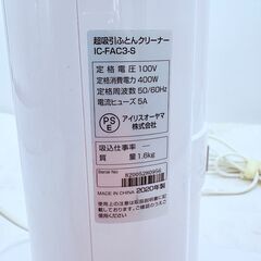 【‼️即活躍✨】アイリスオーヤマ ふとんクリーナー IC-FAC3-S 2020年製✨簡易清掃・通電確認済✨の画像