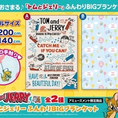 トムとジェリー ふんわりBIGブランケット 200×140cm シングルサイズ相当 アミューズメント限定 Bデザインの画像