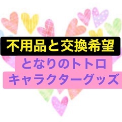 ●早急●不用品●新品●未使用品●と交換ｅｔｃ… 本文を見て…