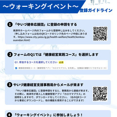 やいづ企業対抗健康チャレンジ～ウォーキングイベント～