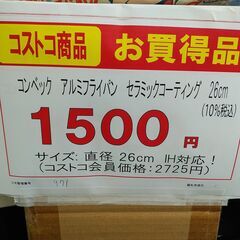 品質保証☆配達有り！1500円(税込）コストコ コンベック アルミフライパン セラミックコーティング 26cm IH対応の画像