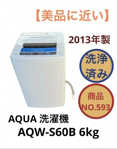 AQUA 全自動 洗濯機 AQW-S60B 6kg 2013年製 NO.593