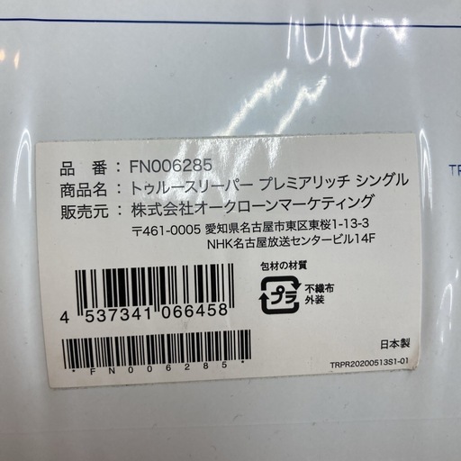 S740 ⭐ 未使用未開封品 トゥルースリーパー プレミアリッチ シングル 低反発 マットレス