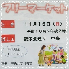 11/16(日)大田区中央8丁目フリーマーケット開催！