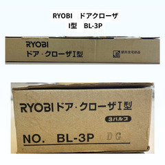 【11月限定の価格】リョービ　RYOBI　ドアクローザー　BL-3Pの画像