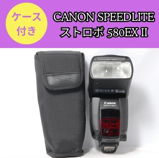 Canon スピードライト 580EX II ストロボ　大光量　動作良好　ケース付き