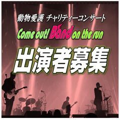 出演者募集中！4/18(土)　動物愛護チャリティーコンサー…