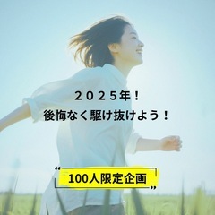 ＼2025年後悔なく駆け抜けよう／