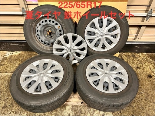 225/65R17 夏タイヤ 鉄ホイールセット 日産 エクストレイル純正ホイールキャップ付き