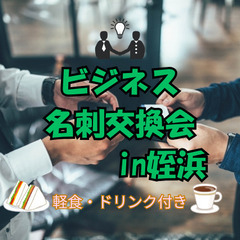 ご縁でつながる人脈作りのビジネス名刺交換会 in姪浜