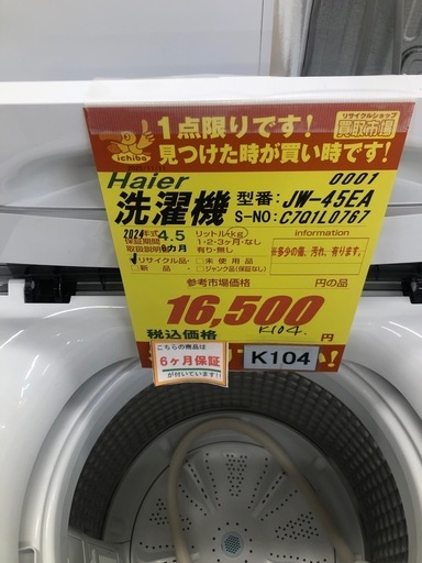 ジモティー特別価格?★K104★2024年製Haier製4.5㌔洗濯機★6ヶ月保証付き★近隣配送・設置可