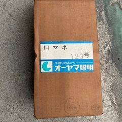 レトロ　照明器具13の画像