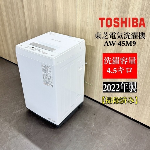 A1736?配送♻️設置可能‼️2022年製東芝　4.5kg 洗濯機AW-45M9?動作確認済⭕️保証付き✅