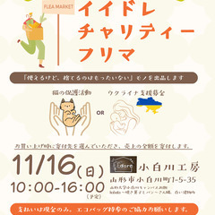 【出店者募集】11/16（日）山形市 イイドレチャリティーフリマ