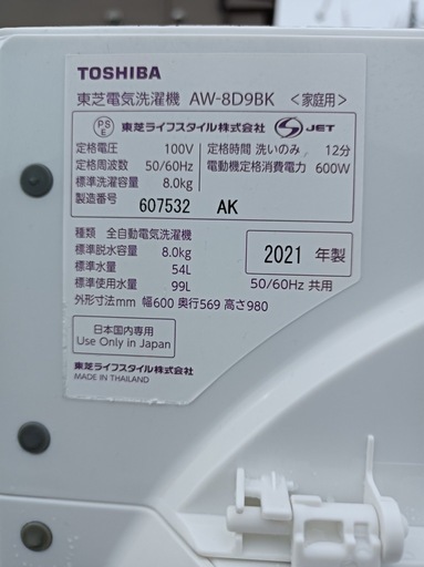 [八6480]  TOSHIBA  2021年製  電気洗濯機  8kg  AW-8D9BK  外形寸法  幅600㎜  奥行569㎜
