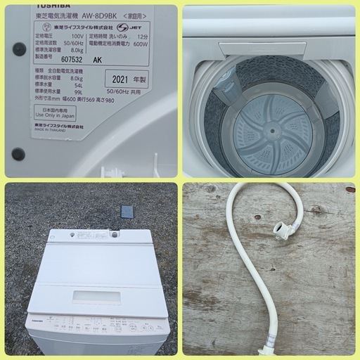 [八6480]  TOSHIBA  2021年製  電気洗濯機  8kg  AW-8D9BK  外形寸法  幅600㎜  奥行569㎜
