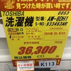★ジモティ特別価格🉐 K113★2021年製TOSHIBA製8.0㌔洗濯機★6ヶ月保証付き★近隣配送・設置可の画像