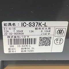 【リサイクルサービス八光】2022年製　Paloma IC-S37K-L 都市ガス ガスコンロ　左強火の画像