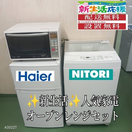 【050】設置まで対応　新生活応援　学生　社会人　単身赴任　冷蔵庫 洗濯機　オーブンレンジ　セット