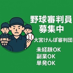 【大宮けんぽ 審判メンバー募集】