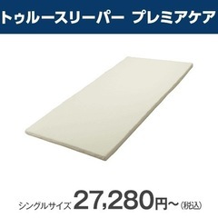 【シングル】トゥルースリーパー プレミアケア（低反発マットレス）の画像