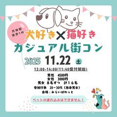 【11/22昼開催！犬好き×猫好きカジュアル街コン in天神】