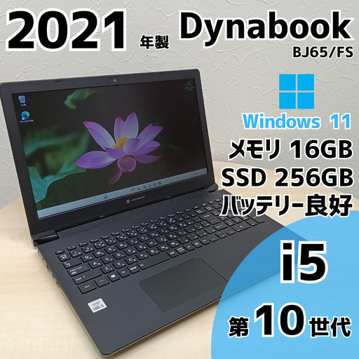 【ネット決済・配送可】Dynabook BJ65/FS ノートPC i5 10世代 16GB SSD M.2 256GB 15.6 400