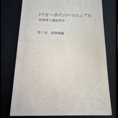 トリガーポイントマニュアル４点　筋膜痛と機能障害　新徒手筋なし　筋膜リリース　　の画像