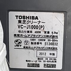 ★動作〇★ 清掃済 保障有 TOSHIBA VC-J1000 400W 2012年製 東芝 クリーナーの画像