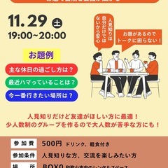 人見知りの方大歓迎！テーマトーク交流！