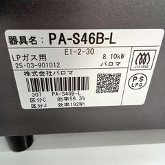 リユースのサカイ栃木店★ジモティ割あり★ Paloma LPガステーブル PA-S46B-L  ２５年製 動作確認／クリーニング済み TC11526の画像