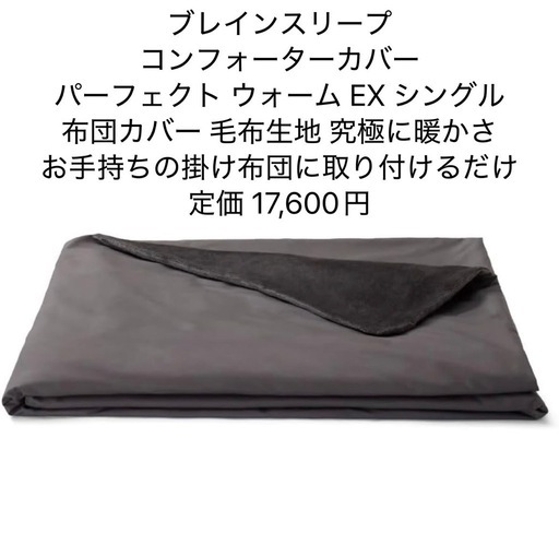 新品未開封 ブレインスリープ コンフォーターカバー パーフェクト ウォーム EX シングル