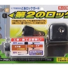 ドアロック。
ノムラテックドアガードの画像