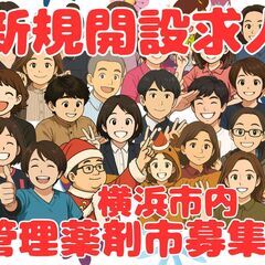 【年収600万円～】在宅専門薬局の立ち上げ管理薬剤師募集！横浜市内に新規開設予定の画像