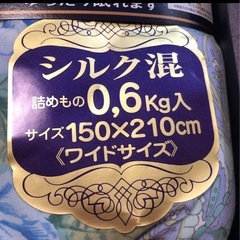 新品　シルク混　肌掛けふとん１５０×２１０ワイドサイズの画像