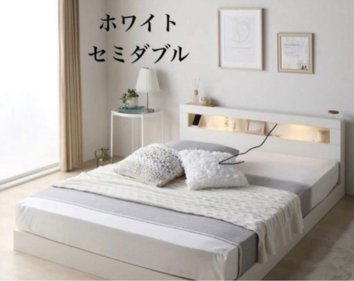 セミダブルベッド 早く受け取ってくださる方